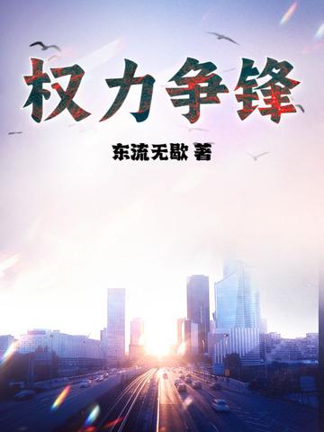 权力争锋秦怀明