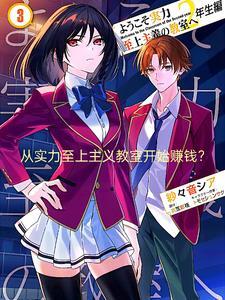 从实力主义至上的教室