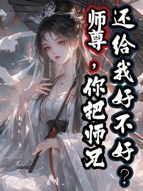 师尊您还有