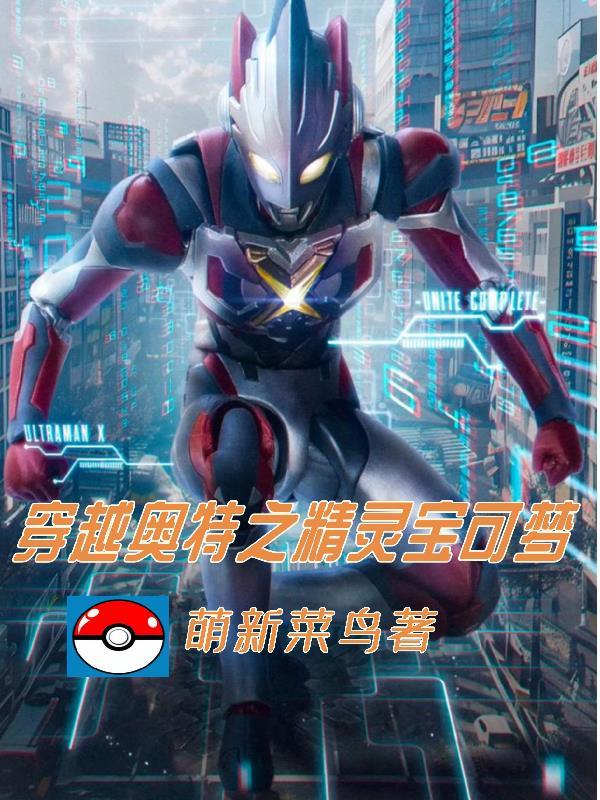 奥特曼之神奇宝贝