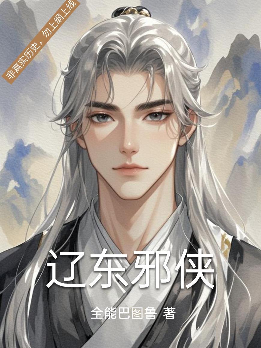 辽东药侠评书