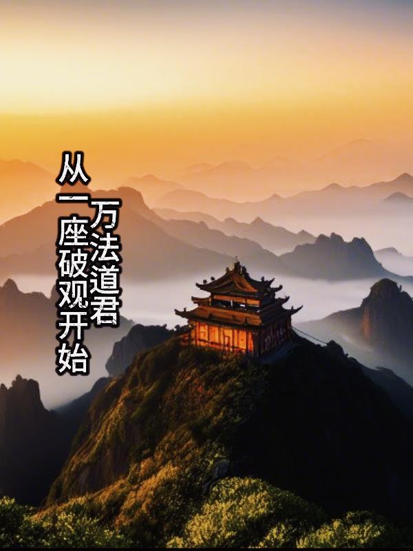 万法当道