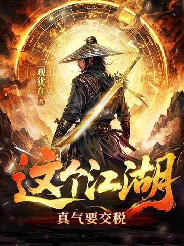 这个江湖都任我闯