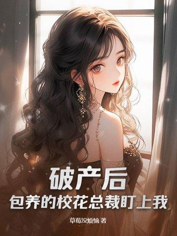 破产后我被豪门大佬收养了