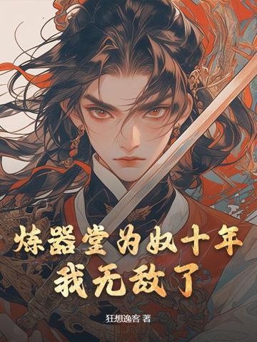 炼器成圣(全本免费阅读版)