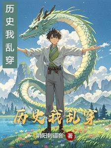 作文历史乱套了原文