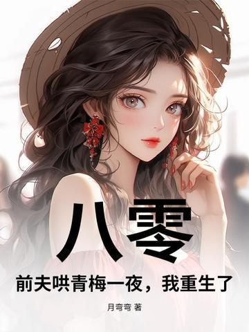 八零前妻