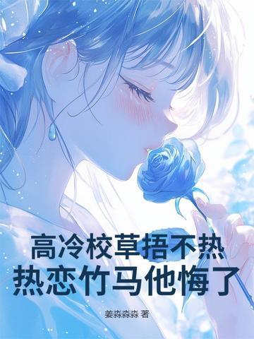 高冷校草知乎