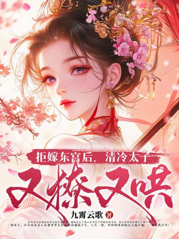 拒嫁太子爷