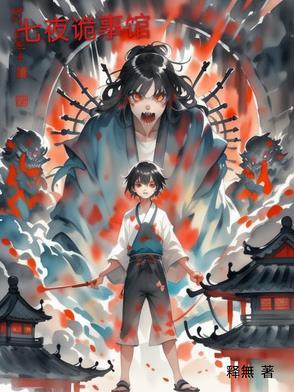 七夜怪谈游戏
