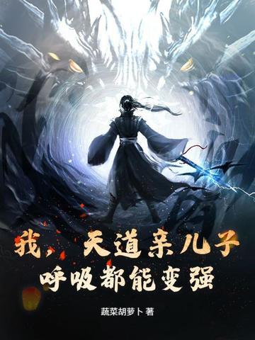 我把天道亲儿子养歪了