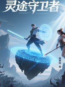 守护灵 4