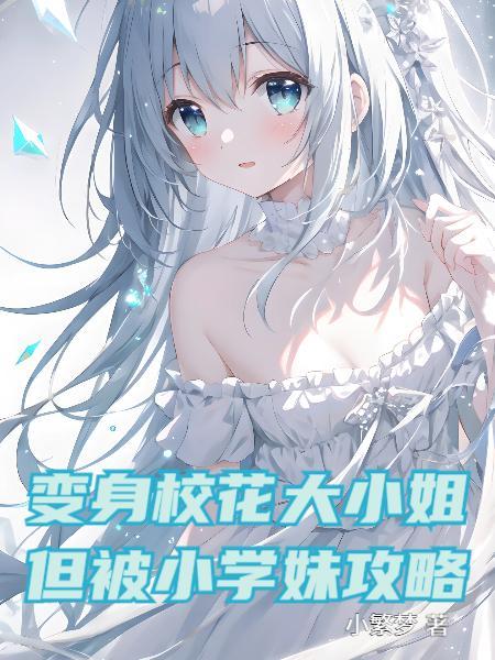 变身校花学神