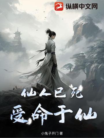 仙人已驾鹤西去