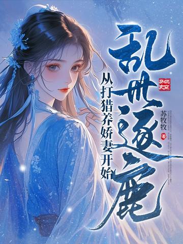 乱世猎人全文免费阅读