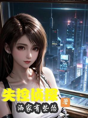 失控解读