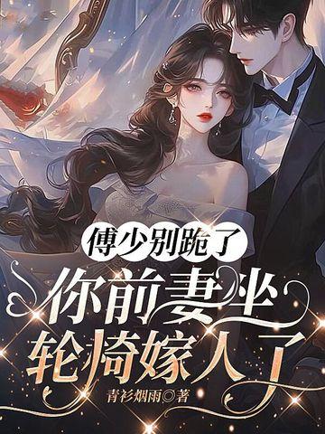 傅少宠妻别爬墙