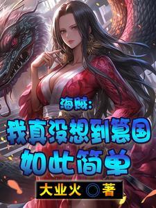 海贼之我真没想革命