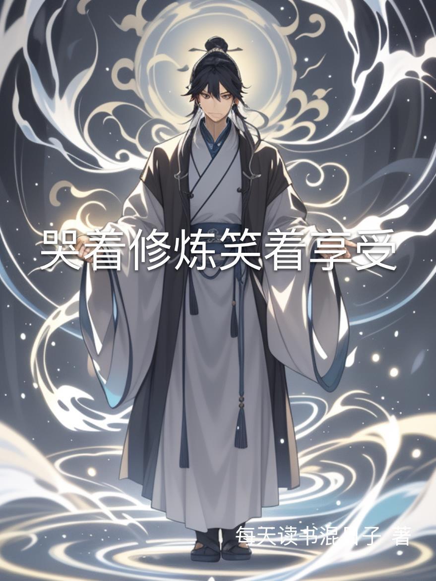 哭着 笑着