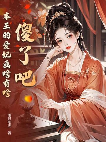 本王的爱妃谁敢动