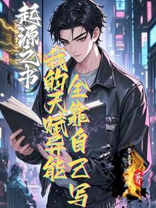我的起源起源之书怎么完成