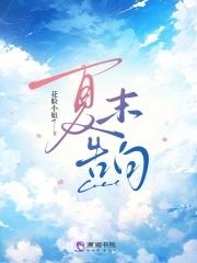 夏末恋爱