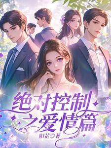 绝对控制第21集