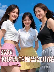 娱乐圈之白月光要和我闪婚