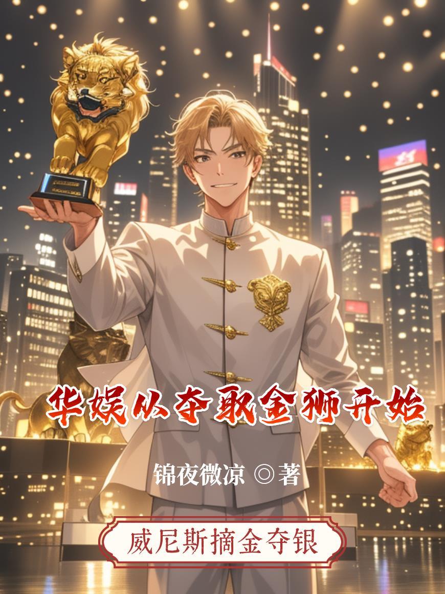 娱乐从夺舍胡歌开始