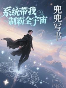 系统让我称霸宇宙