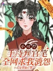 小可怜手握爽文剧本免费阅读