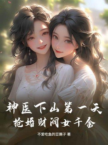 神医下山被退婚