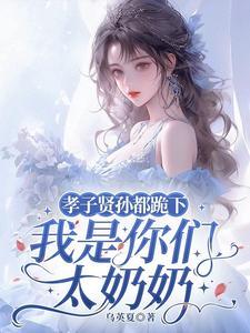 我是你们太奶奶TXT