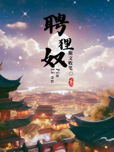 聘狸奴仪式
