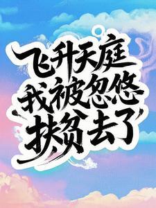 飞升到地球
