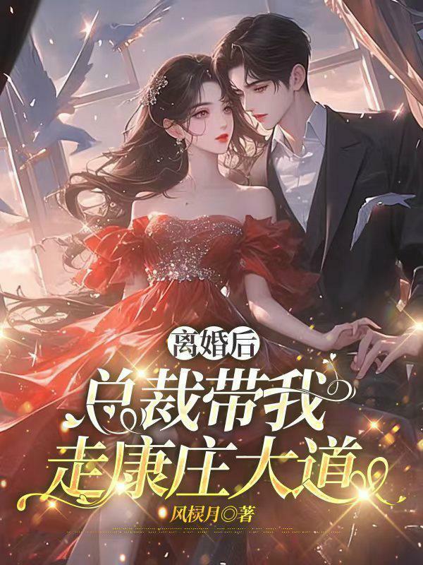 离婚后总裁又来追妻