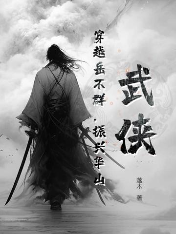 主角穿越成岳不群