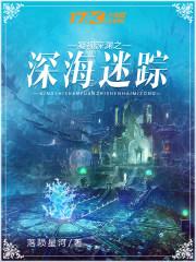 凝视深渊之深海迷踪 落陨星河