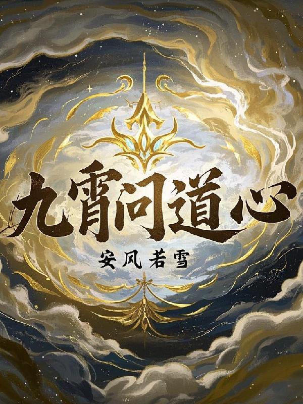 问道九霄