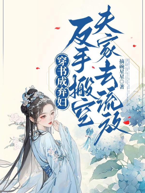 穿成弃夫怎么办