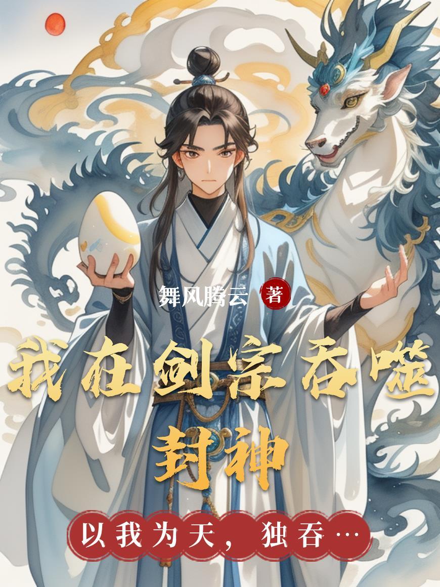 我在剑宗签到百年