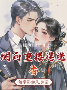 烟雨重楼剧情介绍