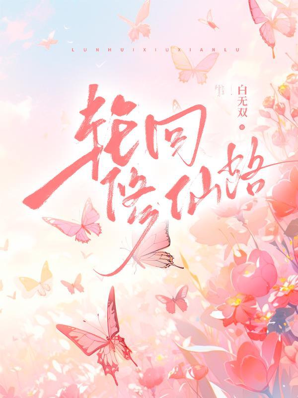 轮回修仙路李青