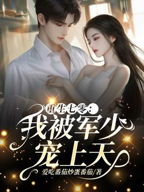 七零被拐