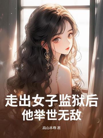 他举世无敌了
