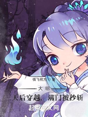 满门被抄斩 情飞何方