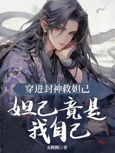 妲己竟是我自己的女儿