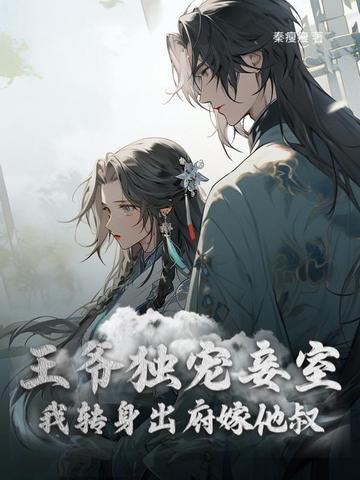我转身出府嫁他叔免费阅读
