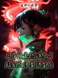 超自然调查部门