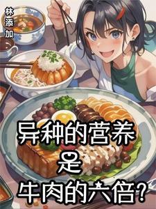牛肉营养价值高不高